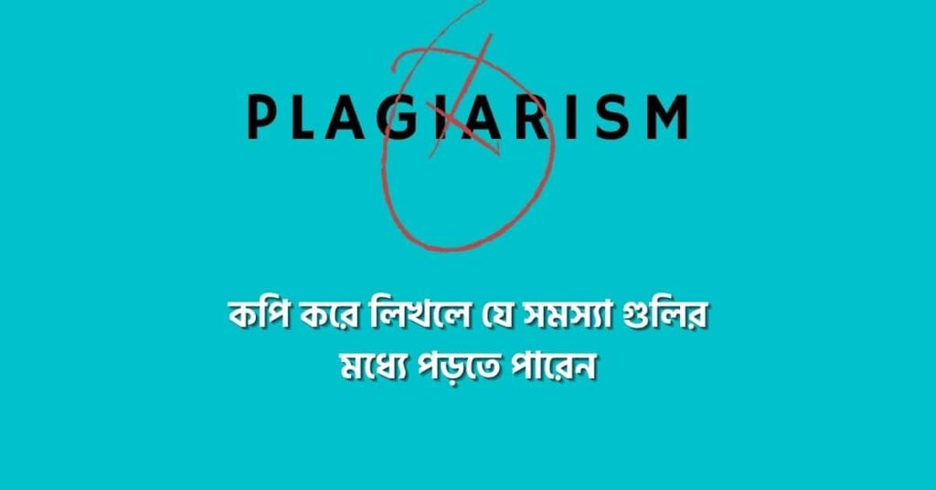 জানুন কেন অন্যের ওয়েবসাইট বা ব্লগ সাইট থেকে কনটেন্ট কপি করে দেখা উচিত না